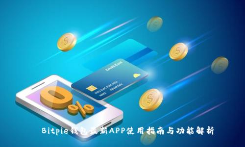 	Bitpie钱包最新APP使用指南与功能解析