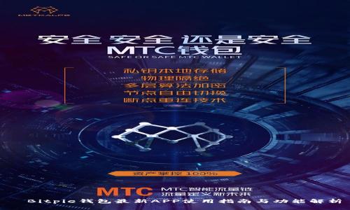 	Bitpie钱包最新APP使用指南与功能解析