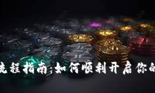 数字货币开通流程指南：如何顺利开启你的数字资产之旅