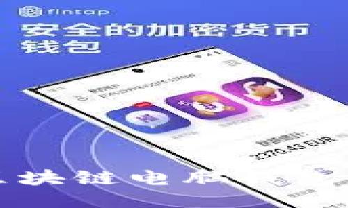 如何找到区块链电脑钱包并安全打开