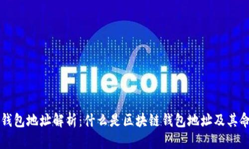 区块链钱包地址解析：什么是区块链钱包地址及其命名规则