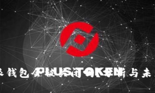比特派钱包会被关闭吗？分析与未来展望