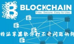 解决比特派苹果软件打不