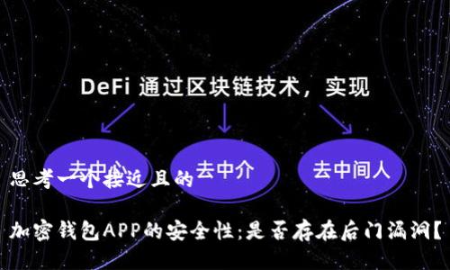思考一个接近且的

加密钱包APP的安全性：是否存在后门漏洞？