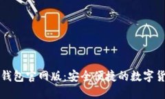 北京比特派钱包官网版：