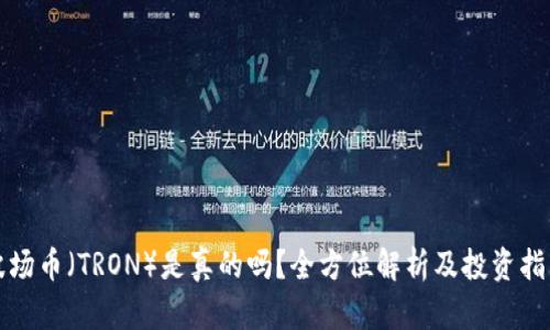 波场币（TRON）是真的吗？全方位解析及投资指南