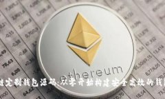 区块链定制钱包源码：从