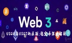 USDK与USDT的区别：稳定币深