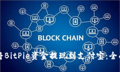 如何将BitPie资金提现到支付宝：全面指南
