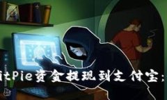 如何将BitPie资金提现到支
