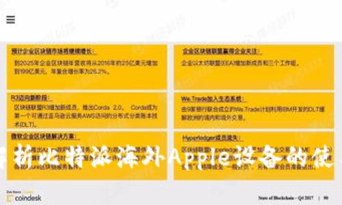 全面解析比特派海外Apple设备的使用教程