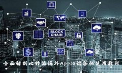 全面解析比特派海外Appl