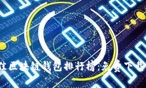 2023年最佳区块链钱包排行榜：免费下载及使用指南