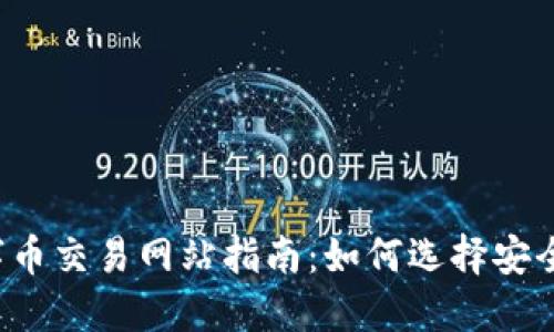 2023年数字币交易网站指南：如何选择安全可靠的平台