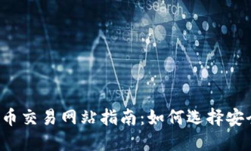 2023年数字币交易网站指南：如何选择安全可靠的平台