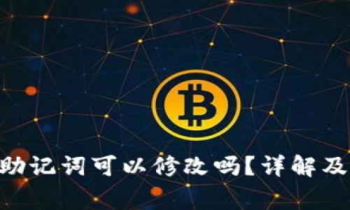 Tokenim助记词可以修改吗？详解及注意事项