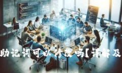 Tokenim助记词可以修改吗？