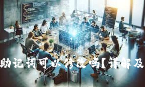 Tokenim助记词可以修改吗？详解及注意事项