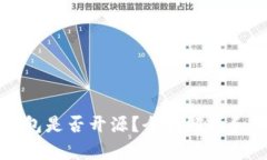 比特派钱包是否开源？全