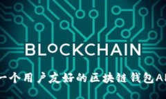 设计一个用户友好的区块