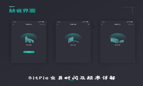 BitPie交易时间及频率详解