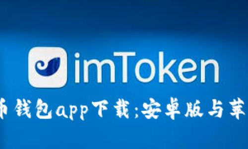 2023年最佳虚拟币钱包app下载：安卓版与苹果用户的完美选择