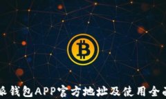 比特派钱包APP官方地址及