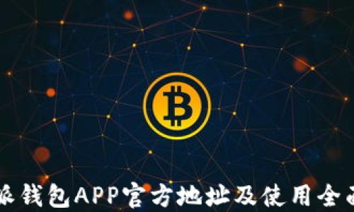 
比特派钱包APP官方地址及使用全面指南