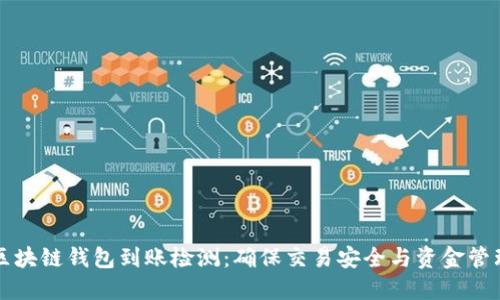 区块链钱包到账检测：确保交易安全与资金管理