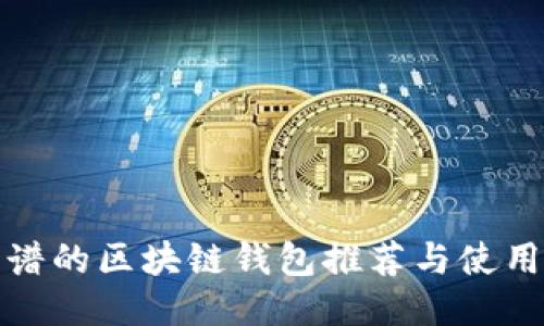 最靠谱的区块链钱包推荐与使用指南