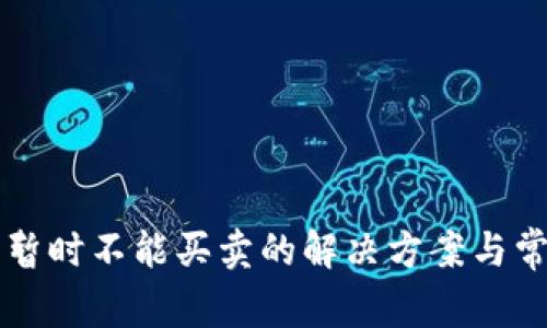比特派钱包暂时不能买卖的解决方案与常见问题分析