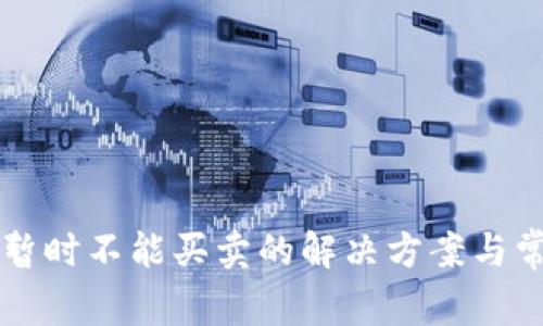 比特派钱包暂时不能买卖的解决方案与常见问题分析