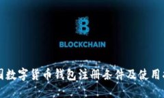 中国数字货币钱包注册条
