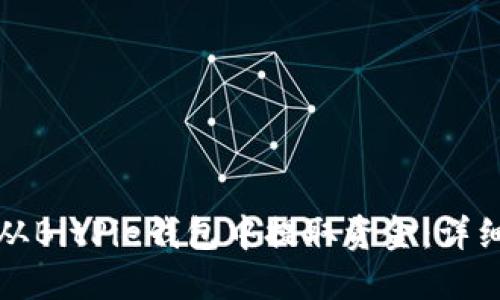 如何从BitPie钱包中提取资金：详细指南