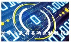 探索世界上最有名的区块