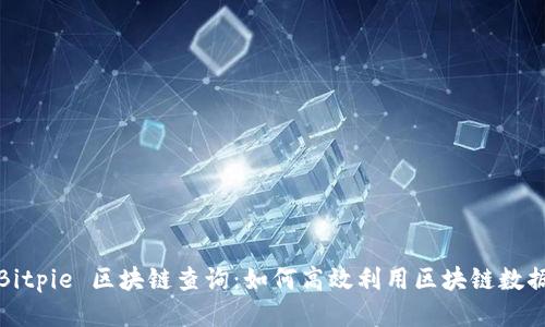 Bitpie 区块链查询：如何高效利用区块链数据