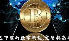 如何找回已下载的数字钱