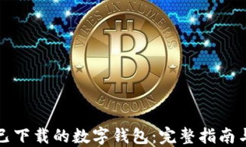 
如何找回已下载的数字钱包：完整指南与实用技巧