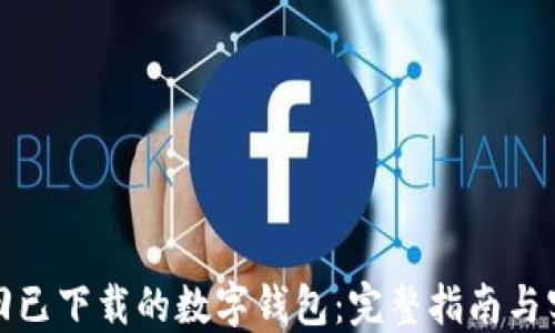 
如何找回已下载的数字钱包：完整指南与实用技巧