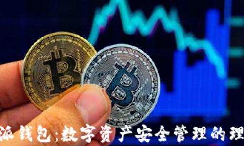 
Bitpie派钱包：数字资产安全管理的理想选择