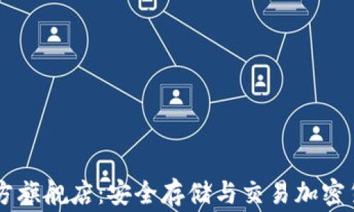 
Ledger钱包官方旗舰店：安全存储与交易加密货币的最佳选择