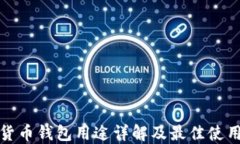 加密货币钱包用途详解及