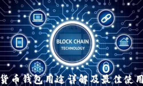 
加密货币钱包用途详解及最佳使用指南
