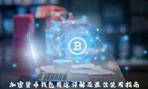 
加密货币钱包用途详解及最佳使用指南