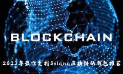 2023年最佳支持Solana区块链