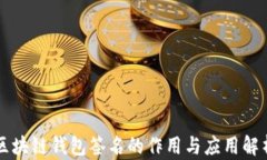 区块链钱包签名的作用与