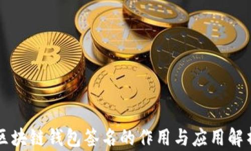 
区块链钱包签名的作用与应用解析