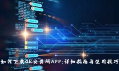 如何下载OK交易所APP：详细