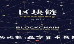 比特派与TP的比较：数字货