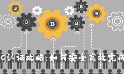 比特派KYC认证攻略：如何安全高效完成身份验证